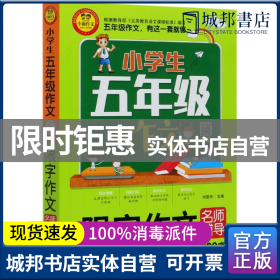 小学生五年级作文同步作文+分类作文+满分作文+500字限字(4册)名师辅导海量内容扫码视频12节