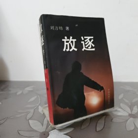 放逐