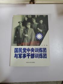 国民党中央训练团与军事干部训练团