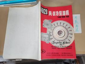 4•6120风、水冷柴油机说明书