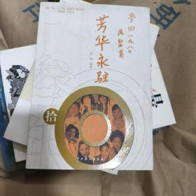 芳华永驻-梦回1980再聚首