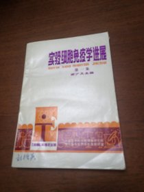 实验细胞免疫学进展 第一集