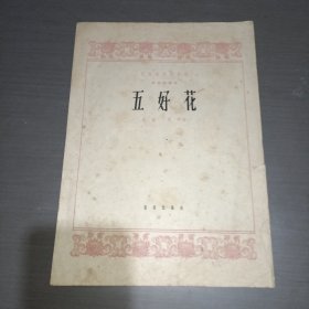 板胡独奏曲 五好花