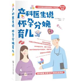 产科医生说怀孕分娩育儿 妇幼保健 ()竹内正人 编 卢虹虹 译 新华正版