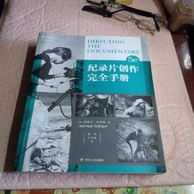 电影学院146：纪录片创作完全手册（第5版）（畅销全球20年的纪录片人必备指）