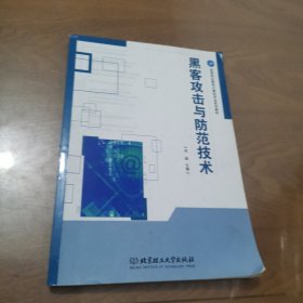 黑客攻击与防范技术