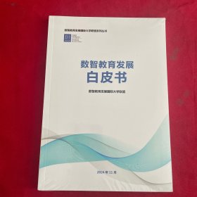 數(shù)智教育發(fā)展白皮書2024