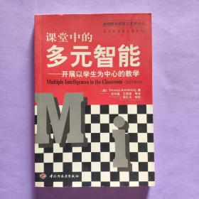 课堂中的多元智能——开展以学生为中心的教学（万千教育）