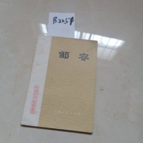 《中国近代史丛书》邹容