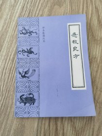 急救良方