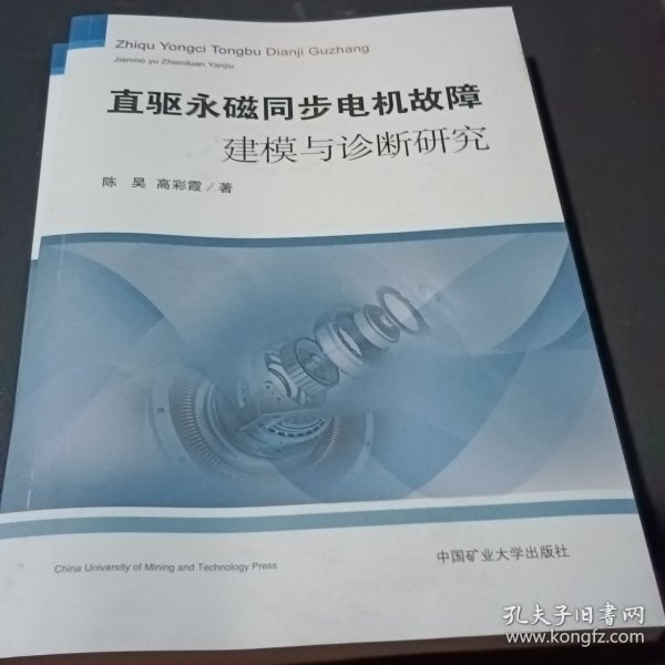 直驱永磁同步电机故障建模与诊断研究