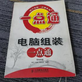 电脑组装一点通（初学电脑一点通系列）