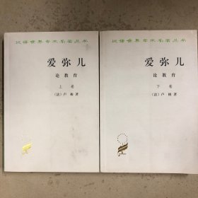 爱弥儿·论教育（全两册）