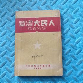 人民大宪章学习资料