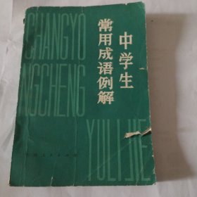 中学生常用成语例解