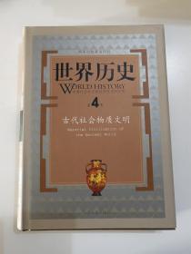 世界历史（第4册）：古代社会物质文明