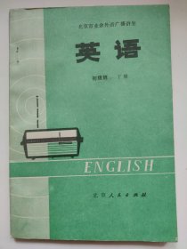 英语(初级班 下册)(北京市业余外语广播讲座)