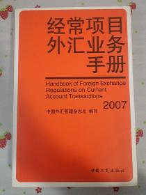 经常项目外汇业务手册:2007