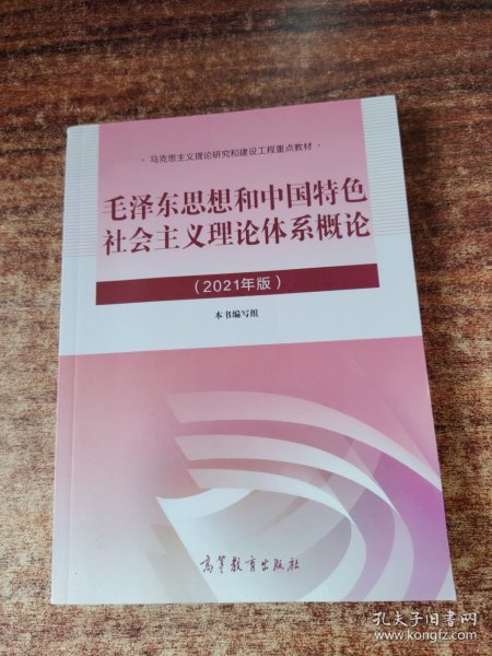 毛泽东思想和中国特色社会主义理论体系概论（2021年版）