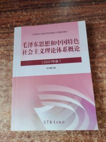 毛泽东思想和中国特色社会主义理论体系概论（2021年版）