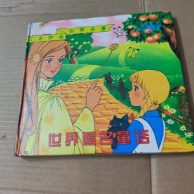 世界著名童话.绿野仙踪