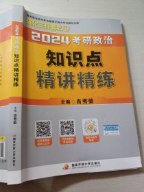 2024考研政治知识点精讲精练肖秀荣9787304116040