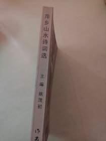 萍乡山水诗词选（有签名）（书角有水印）