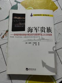 海军贵族：安纳波利斯的黄金时期及现代美国海军至上主义的出现