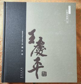 藏真阁藏 : 王庆平作品. 3, 水韵江南