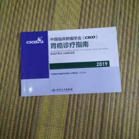 中国临床肿瘤学会(CSCO)胃癌诊疗指南2019