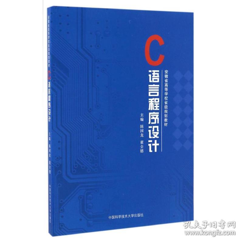 保正版！C语言程序设计9787312040290中国科学技术大学出版社陈国龙,董全德