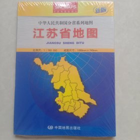 中华人民共和国分省系列地图：江苏省地图（盒装折叠版）（新版）