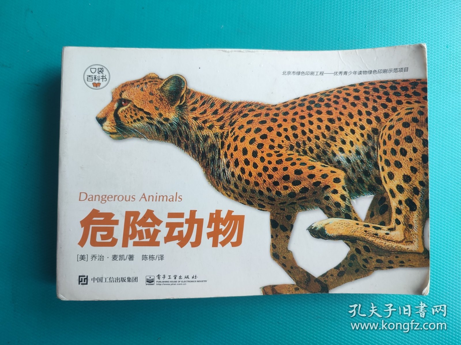 口袋图书馆 ：危险动物