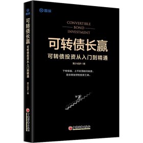 可转债长赢：可转债投资从入门到精通