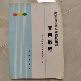 内蒙古机动车驾驶员培训实用教程