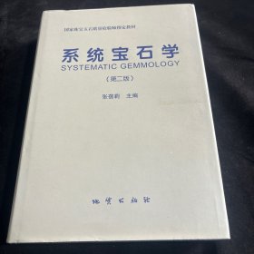 系统宝石学-(第二版)