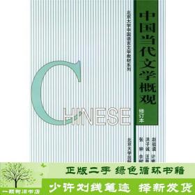 北京大学中国语言文学教材系列：中国当代文学概观