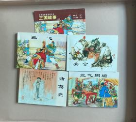 三国故事（人物篇）-经典连环画阅读丛书