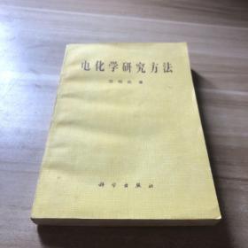 电化学研究方法