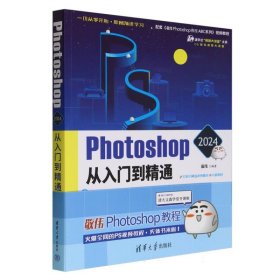 Photoshop2024从入门到精通(全彩印刷)/CG技术视频大讲堂/清华社视频大讲堂大系