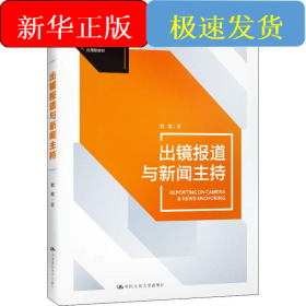 出鏡報(bào)道與新聞主持