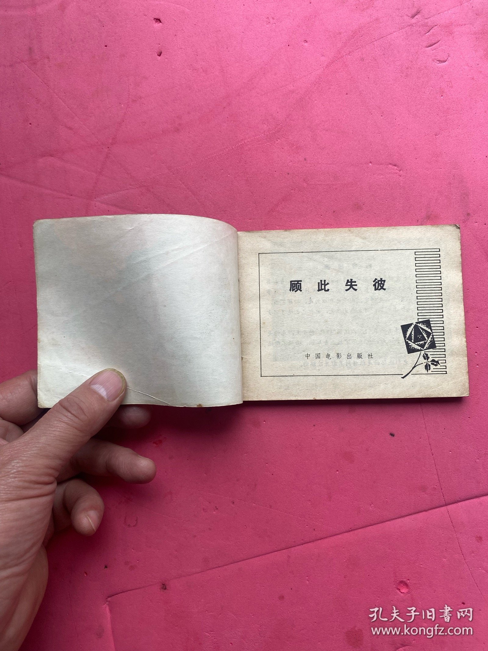顾此失彼