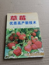 草莓优质高产新技术