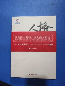 人格的弱点：历史大变局中的悲剧人物