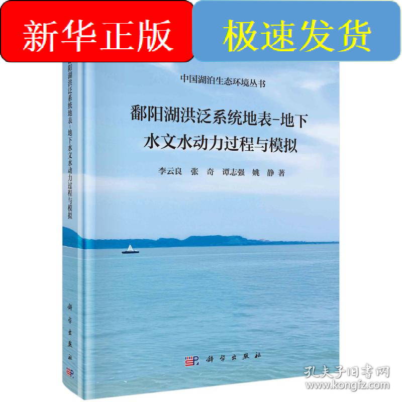鄱阳湖洪泛系统地表-地下水文水动力过程与模拟
