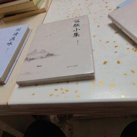 楹联小集（精装16开，未开封全新。）