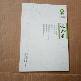 谜史者 2018年第2期总第12期