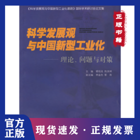 科學(xué)發(fā)展觀與中國新型工業(yè)化：理論、問題與對策 9787561526057