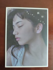 现货 小松菜奈 我妻三轮子 写真集 银河