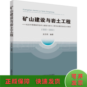 矿山建设与岩土工程--纪念中国煤炭学会矿山建设与岩土工程专业委员会成立40周年(1980-2020)